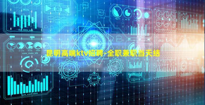 昆明高端ktv招聘-全职兼职当天结